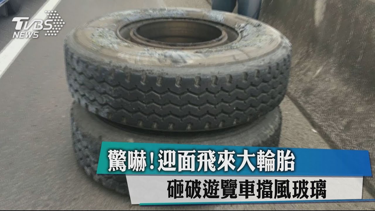 驚嚇!迎面飛來大輪胎 砸破遊覽車擋風玻璃