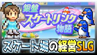 【銀盤スケートリンク物語】あまり馴染みのないスキー場の経営SLG【初見攻略】＃１