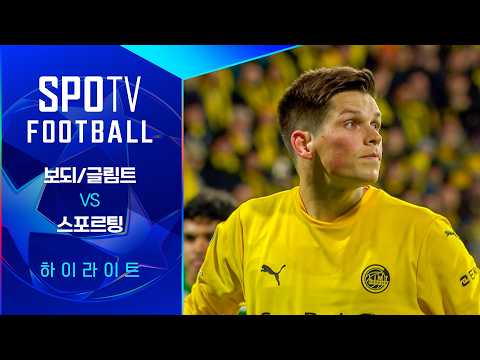 [25/26 UCL] 보되/글림트 vs 스포르팅 3분 하이라이트｜조은티비