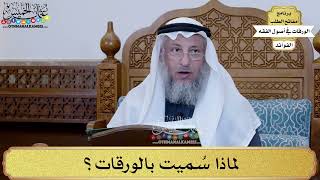 1 - لماذا سُميت بالورقات؟ - عثمان الخميس