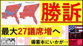 4.30 共和党が最大27議席増の連邦最高裁判決　浮足立ってはいけない理由は?