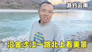 游钓云南沿金沙江一路北上，骑行200公里山路太费人，一路景色是真的不错【真男人老黄】