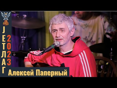 Алексей Паперный, пятн.концерт, Jetlag фестиваль 2023