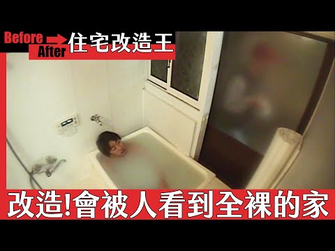 超級全能住宅改造王