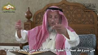 586 - من شروط صحة الطواف - الابتداء من الحجر الأسود - عثمان الخميس