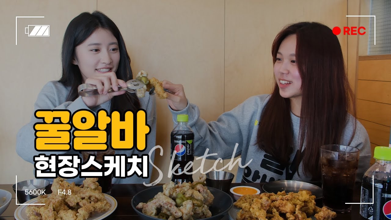 치킨마루 꿀알바 현장스케치 ! 홍보영상 썸네일