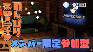 【メンバー限定マイクラ参加型】ほぼ雑談だけど少しだけやろう～【統合版】