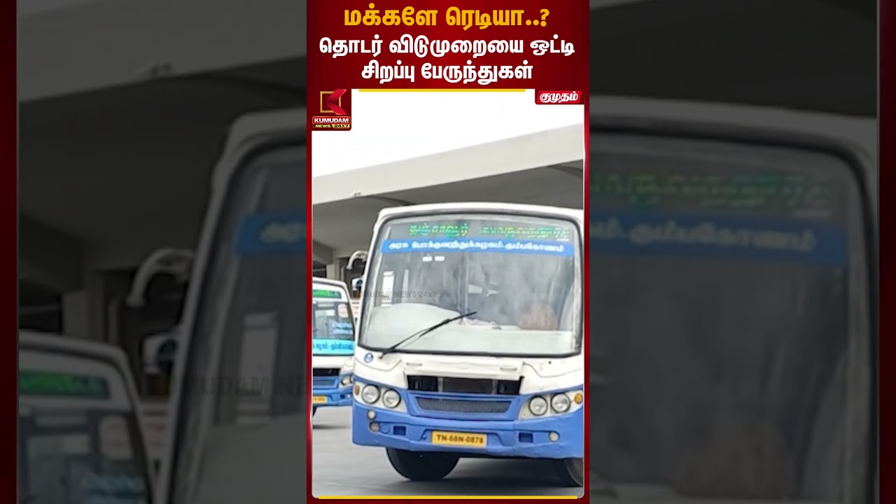 மக்களே ரெடியா..? தொடர் விடுமுறையை ஒட்டி சிறப்பு பேருந்துகள் | Ramadan Special Bus | Kumudam News