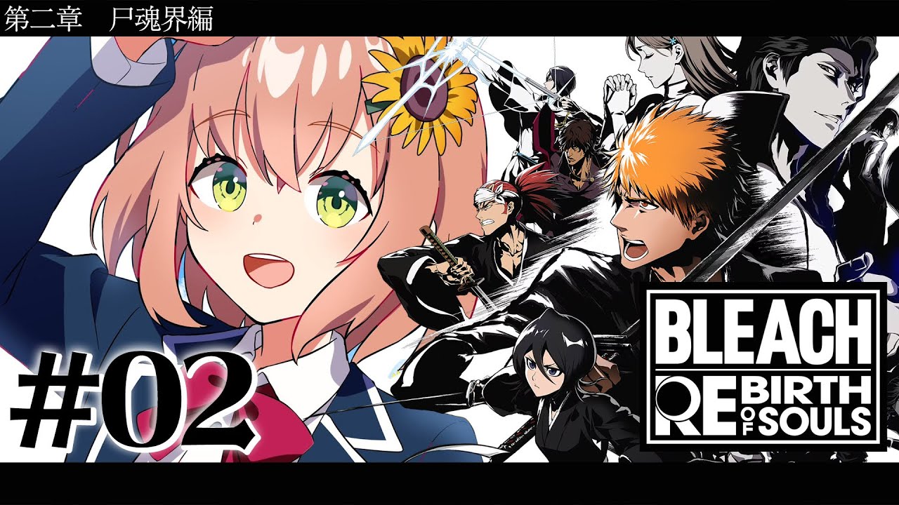 #02 ꒰ BLEACH Rebirth of Souls꒱ 第二章 尸魂界編 0から学ぶ BLEACH! ˹ 本間ひまわり にじさんじ ˼