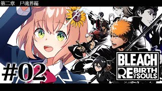 新作動画🦖 - #02 ꒰ BLEACH Rebirth of Souls꒱ 第二章 尸魂界編 0から学ぶ BLEACH! ˹ 本間ひまわり にじさんじ ˼