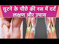 घुटने के पीछे की नस में दर्द क्यों होत�
