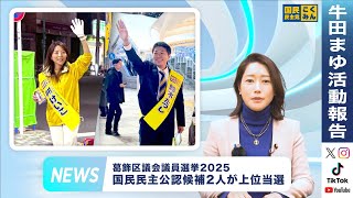 葛飾区議会議員選挙、国民民主党公認候補２名が上位当選【活動報告２０２５年１１月／参議院議員牛田まゆ（国民民主党）】