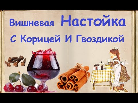 Вишневая Настойка С Корицей И Гвоздикой / Книга Рецептов / Bon Appetit