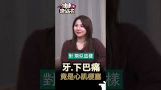 牙 下巴痛 竟是心肌梗塞