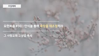 [주일예배] 요한복음 #30 : 안식을 통해 욕망을 재조정하라