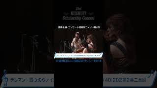 Download lagu テレマン:四つのヴァイオリンのための協奏曲 TWV40:202第二番 #前田妃奈 #外村理紗 #MINAMI #佐々木つくし #shorts #リクルートスカラシップコンサート mp3 Download lagu テレマン:四つのヴァイオリンのための協奏曲 TWV40:202第二番 #前田妃奈 #外村理紗 #MINAMI #佐々木つくし #shorts #リクルートスカラシップコンサート mp3