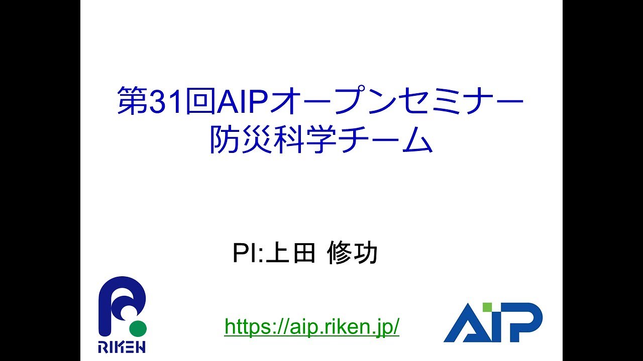 防災科学チーム（チームリーダー　上田 修功) サムネイル