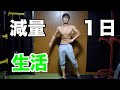 朝ごはんにすき家!?減量中の1日の生活!【筋トレ】