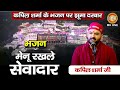 मेनू रखले सेवादार भजन पर झूमा दरबार Kapil 