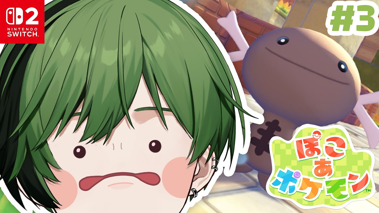 【#3】推ししか勝たんモン！【ぽこ あ ポケモン】