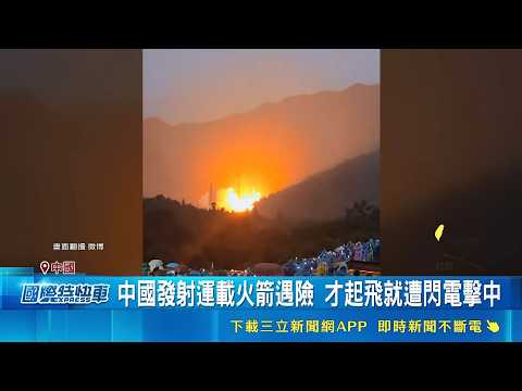 中國發射火箭起飛秒遭閃電擊中！航太防雷設計緊急防護保零件｜三立財經iNEWS