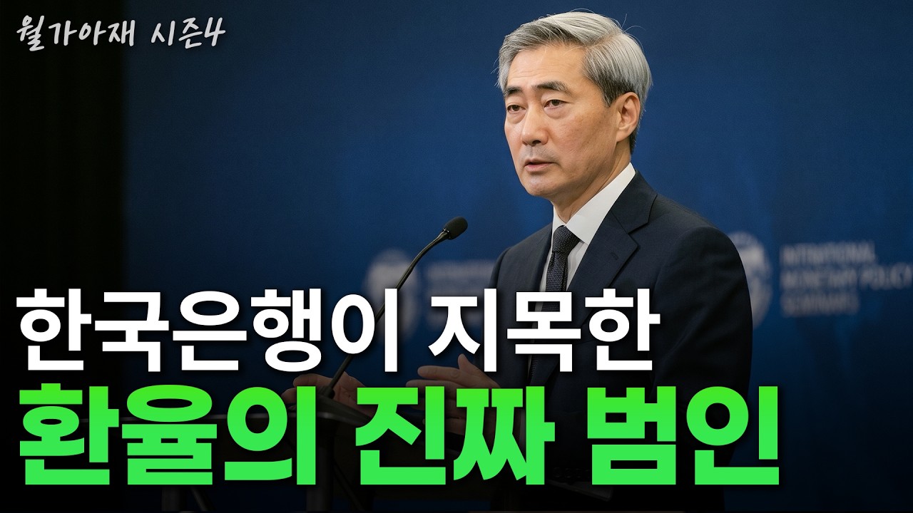 [월가아재] 환율 오르면 수출 잘 된다? 이 상식이 가장 위험합니다.