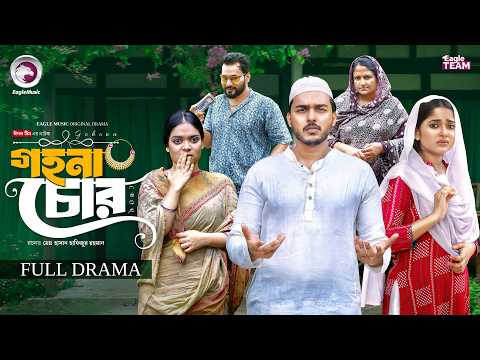 Gohona Chor | গহনা চোর (Full Natok) Eagle Team | Farhan Even | Kotha Islam | New Natok 2026