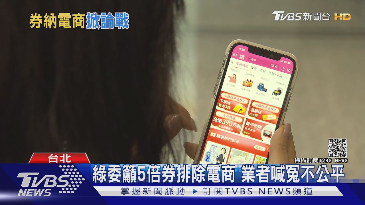 立委籲5倍券排除電商 業者喊冤不公平!94%民眾想直接領現金