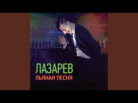 Video thumbnail for Пьяная песня (Drunk song)