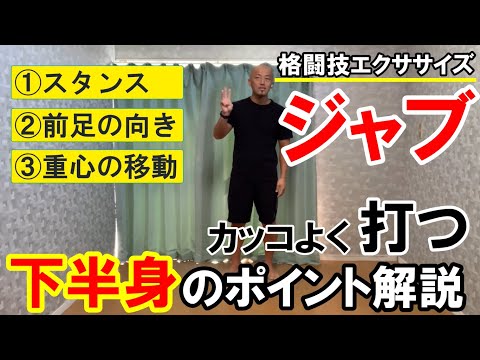 ジャブをカッコよく打つ下半身の3つのポイント【格闘技エクササイズ動作ポイント】