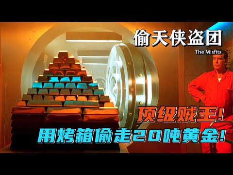 The Misfits，Top Thief King stole 20 tons of gold with an oven!