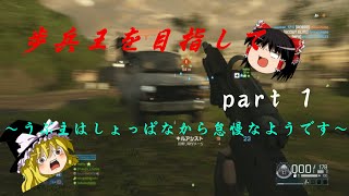 【ゆっくり実況　BFH】　歩兵王を目指して part1　～うぷ主はしょっぱなから怠慢なようです～ 【ps4】