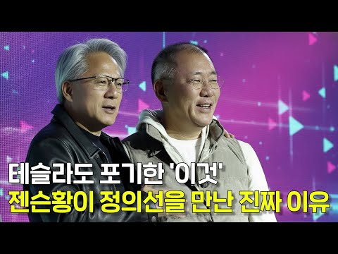 젠슨황은 정의선 회장을 대체 왜 만났을까?