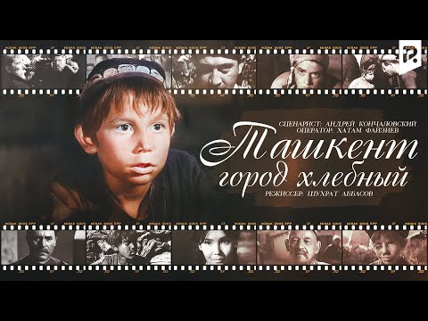 Ташкент - город хлебный (узбекфильм на русском языке) 1967 #UydaQoling