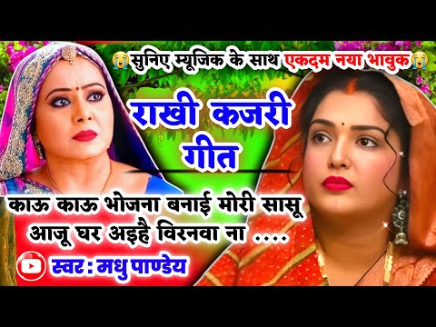😭नया दर्द भरा भावुक #Video Rakhi Kajari geet-राखी कजरी गीत|काऊ काऊ भोजना बनाई मोरी सासू| #kajiri2025
