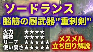 脳筋待望の重刺剣"ソードランス"で厨武器の貫禄を見せつける【ELDEN RING DLC】