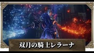 エルデンリングDLC 双月の騎士レラーナ (エンシスの城砦)【ELDEN RING SHADOW OF THE ERDTREE】