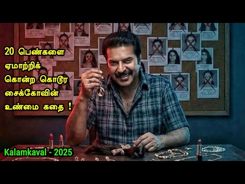 வில்லத்தனத்தில் மிரட்டும் மம்முட்டி | Tamil Hollywood Times | movie story explained in tamil