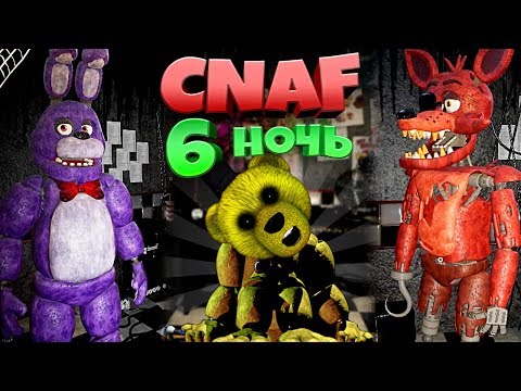 FNAF - CNAF ПРОШЕЛ 6 НОЧЬ БЕЗ ДВЕРЕЙ и РАЗДАЛ СВОЙ СЕЙВ к ИГРЕ ВСЕМ ПОДПИСЧИКАМ !!!