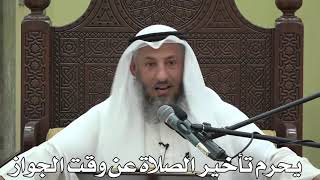 543- يحرم تأخير الصلاة عن وقت الجواز - الشيخ عثمان الخميس - شرح دليل الطالب