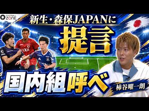 【4バック化で変貌】提言…「Jリーグから半分選んで」柿谷曜一朗が語る国内組抜擢の真意と4バック移行のキーマン