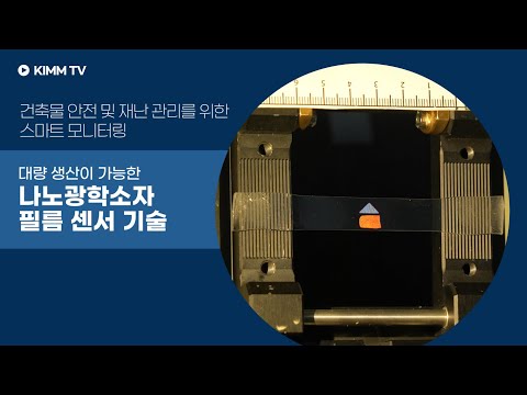 대량 생산이 가능한 나노광학소자 필름 센서 기술
