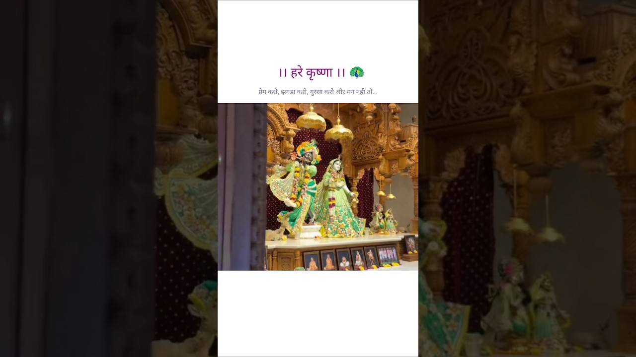 Prem karo, jhagda karo, or man nhi ho to... 🌸🦚🙂✨ #shorts #viralvideo #trending #krishna #azadkaidi