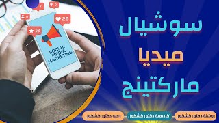 كورس أكاديمية دكتور كشكول