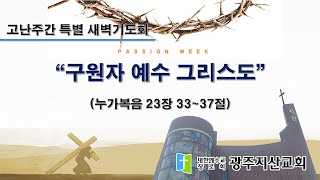 2024-03-28 고난주간 특별 새벽기도회 