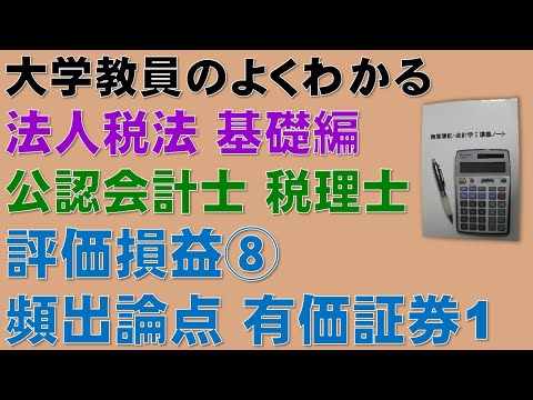 経済学科 重要！公認会計士試験の頻出論点！法人税法　評価損益⑧　物損等の事実が生じた場合、有価証券　その1　【公認会計士、税理士、勉強】