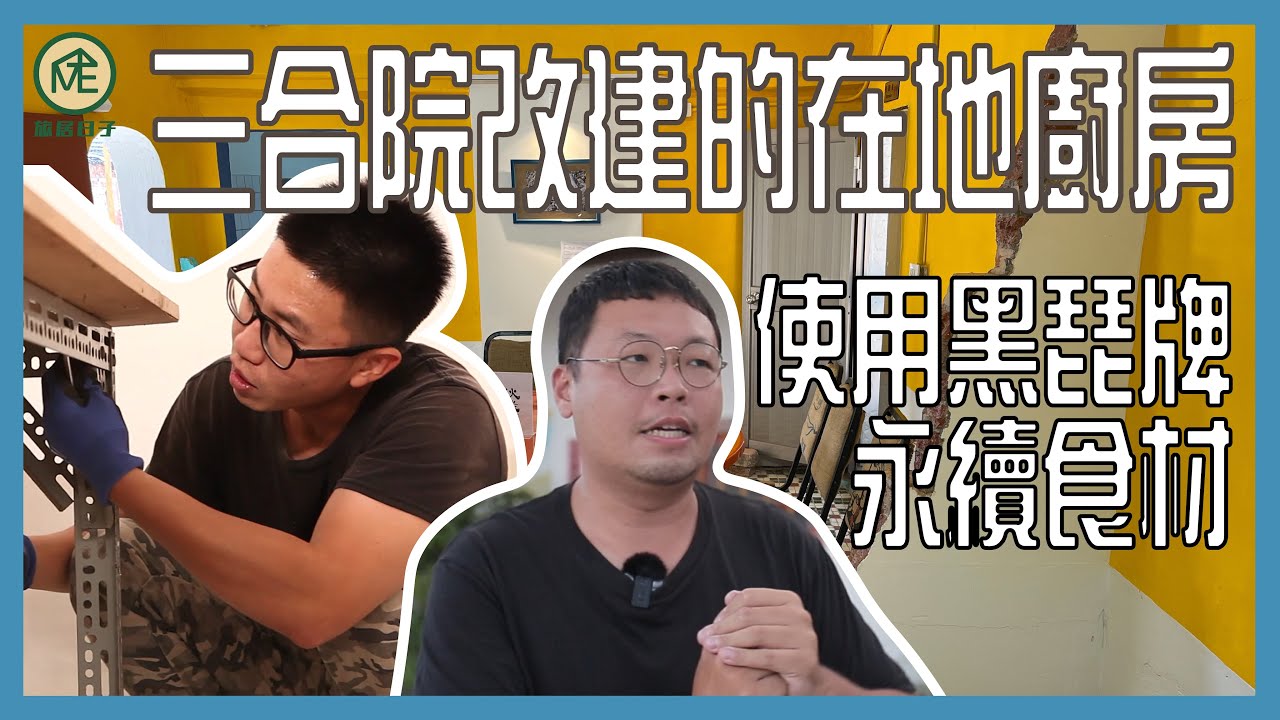 【旅人做工】 Ep7 伙湠 七股在地食材料理空間內用空間改造｜三合院改建的在地廚房｜使用黑琵牌永續食材｜