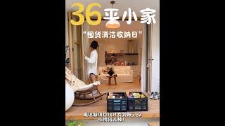 36平小家，囤货清洁收纳日#日常vlog #温馨的小窝 #收纳整理 #可复美焦点面霜 #重组胶原蛋白
