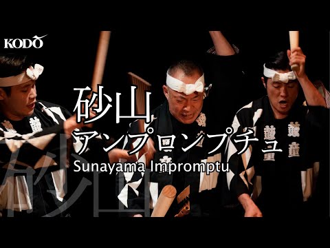 鼓童「砂山アンプロンプチュ」 Kodo “Sunayama Impromptu” (From Live Stream Archive)