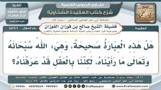 1- هل نرى الله في الدنيا أم نعرفه بالعقل فقط؟ - صالح الفوزان